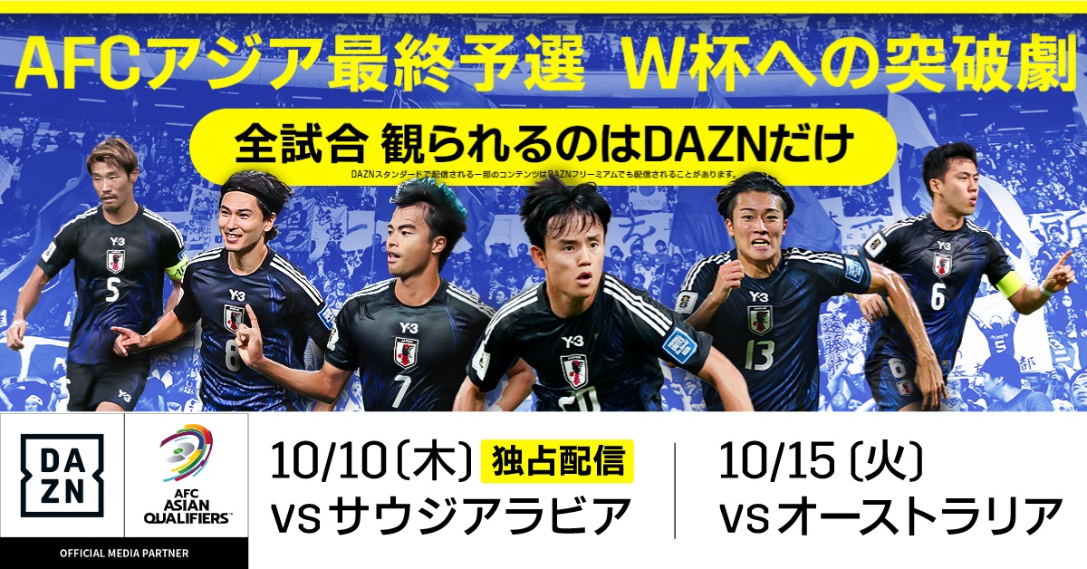 サッカー日本代表、W杯予選のDAZN配信