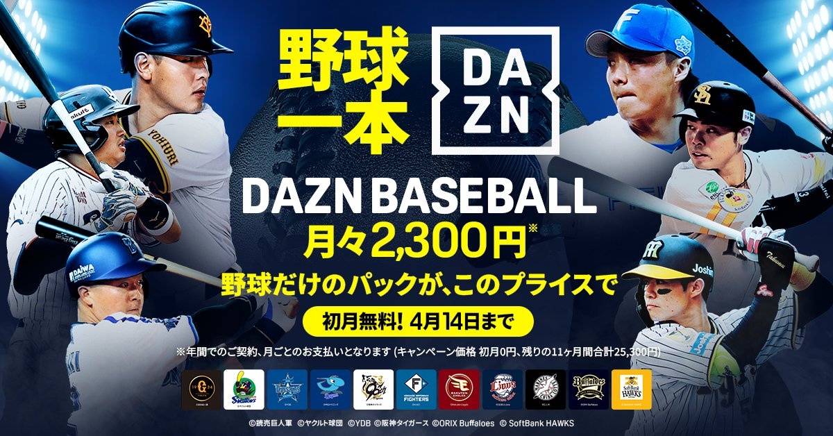 プロ野球専門料金プラン「DAZN ベースボール」